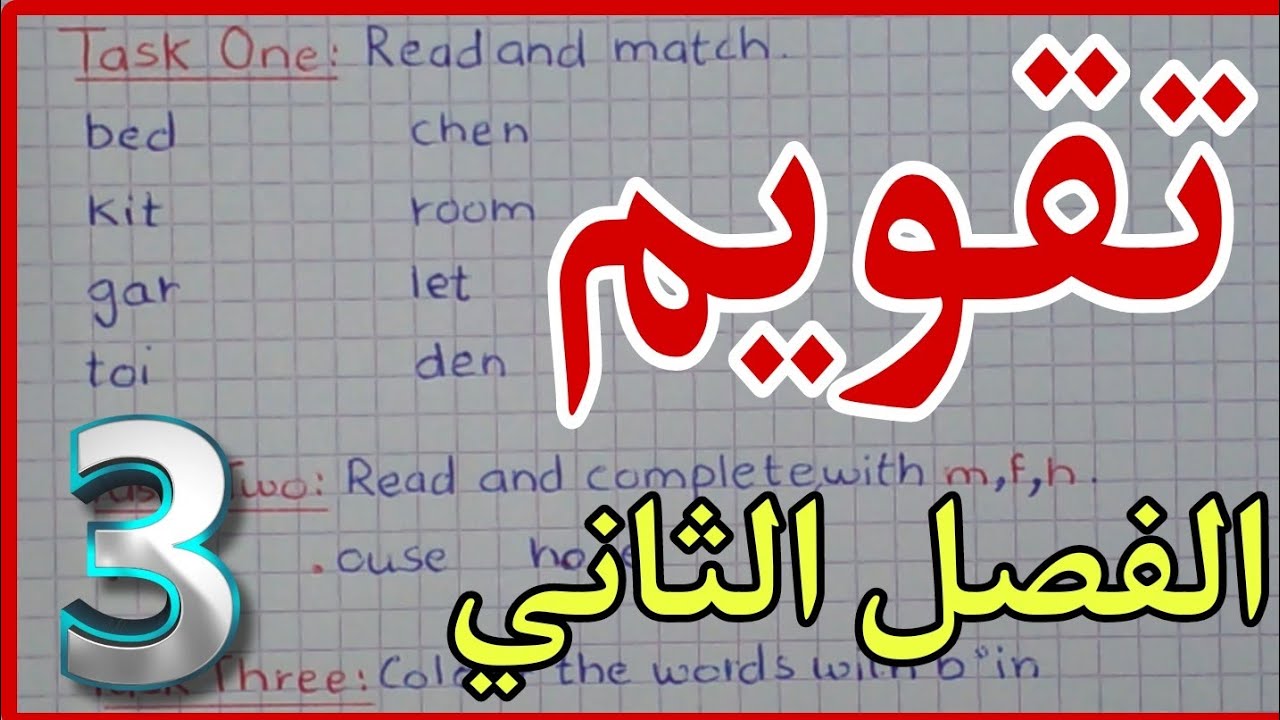 حل تمارين تقويم انجليزية سنة ثالثة ابتدائي الفصل الثاني