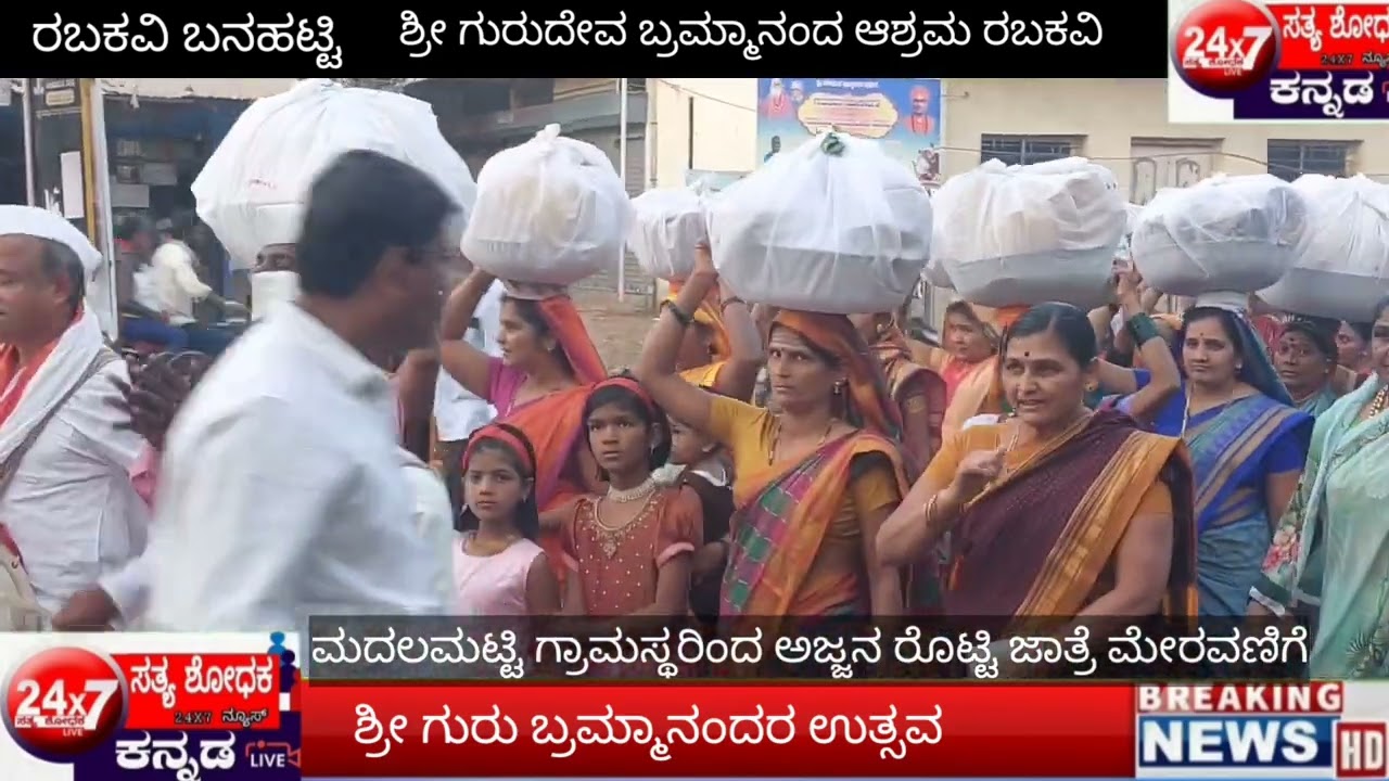 #news #ಮದಲಮಟ್ಟಿ ಗ್ರಾಮಸ್ಥರಿಂದ ಅಜ್ಜನ ರೊಟ್ಟಿ ಜಾತ್ರೆ ಮೆರವಣಿಗೆ  ಕಾರ್ಯಕ್ರಮ