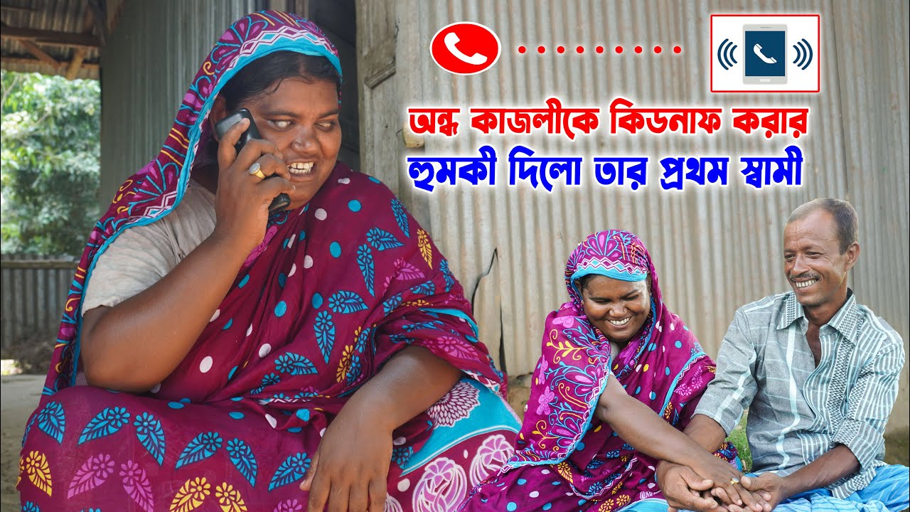 অন্ধ কাজলীকে কিডনাফ করার হুমকী দিলো তার প্রথম স্বামী ! Ondho Kajoli | SM PROTIVA