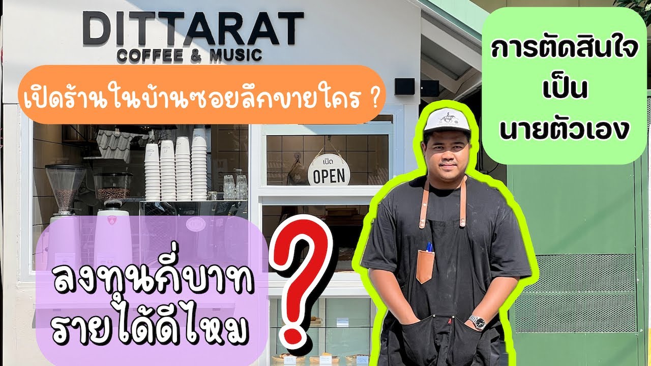 เปิดร้านกาแฟลงทุนเท่าไหร่ รายได้ดีไหม เปิดในซอยลึกขายได้ไหม การตัดสินใจเป็นนายตัวเอง