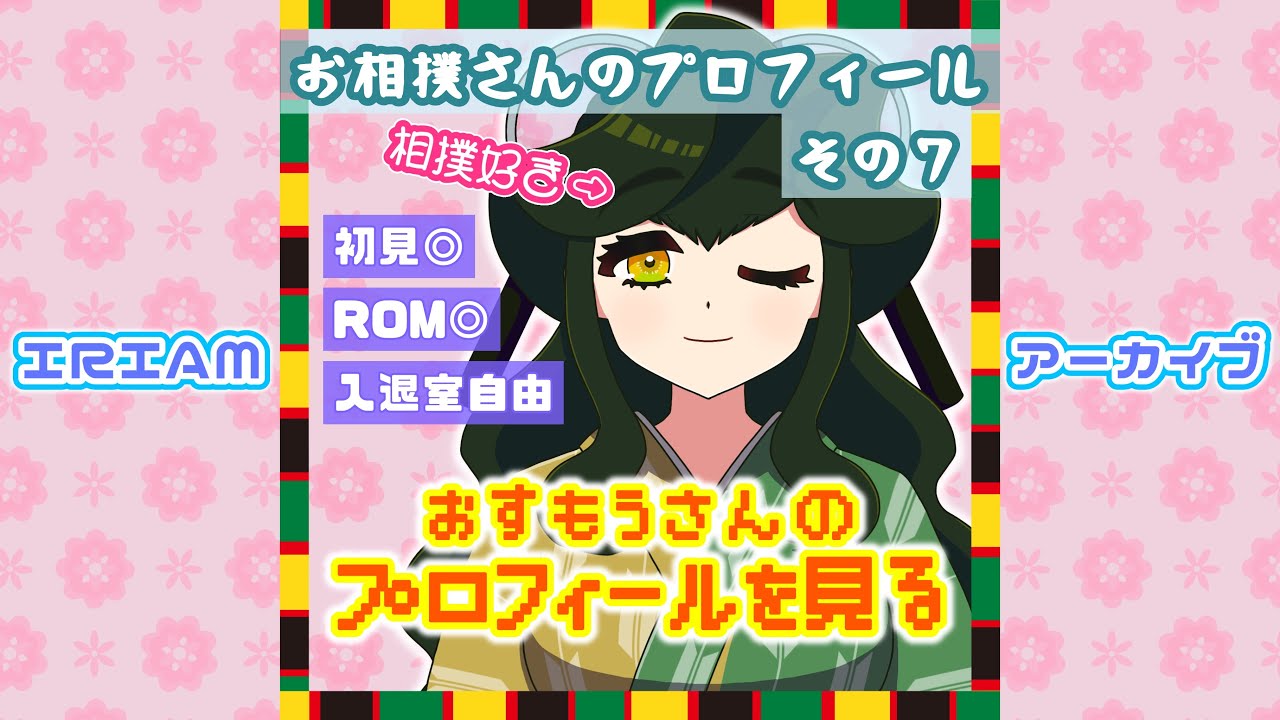 お相撲さんのプロフィールを見る(その7)【IRIAMアーカイブ】