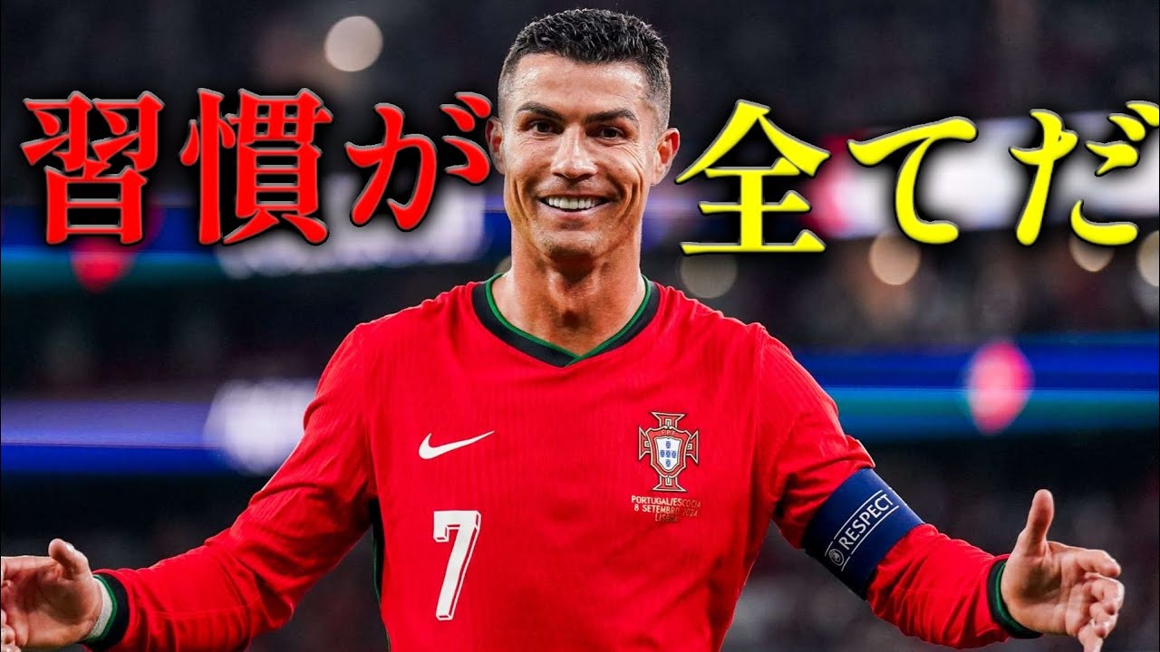 なぜロナウドは衰えないのか? 世界最高を作った5つの習慣 #Cr7