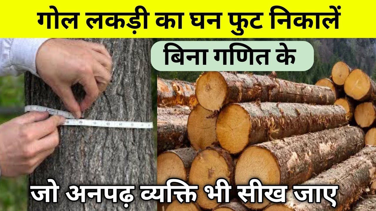 गोल लकड़ी का घन फुट निकालें।How To Find Cubic Feet & CFT Feet। New Trick।