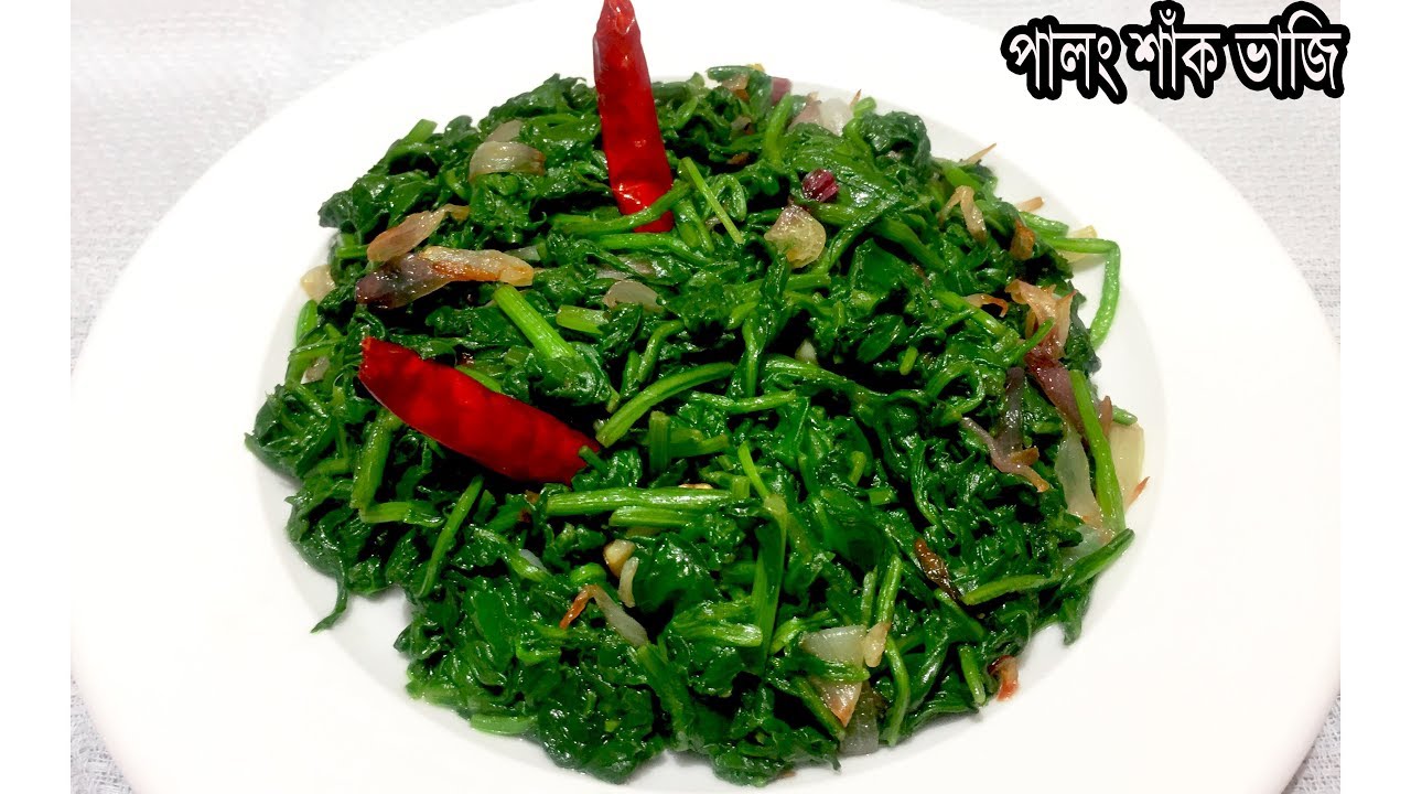 পালং শাক ভাজি | Palong Shak baji | Spinach Recipe | Bangladeshi Style Spinach