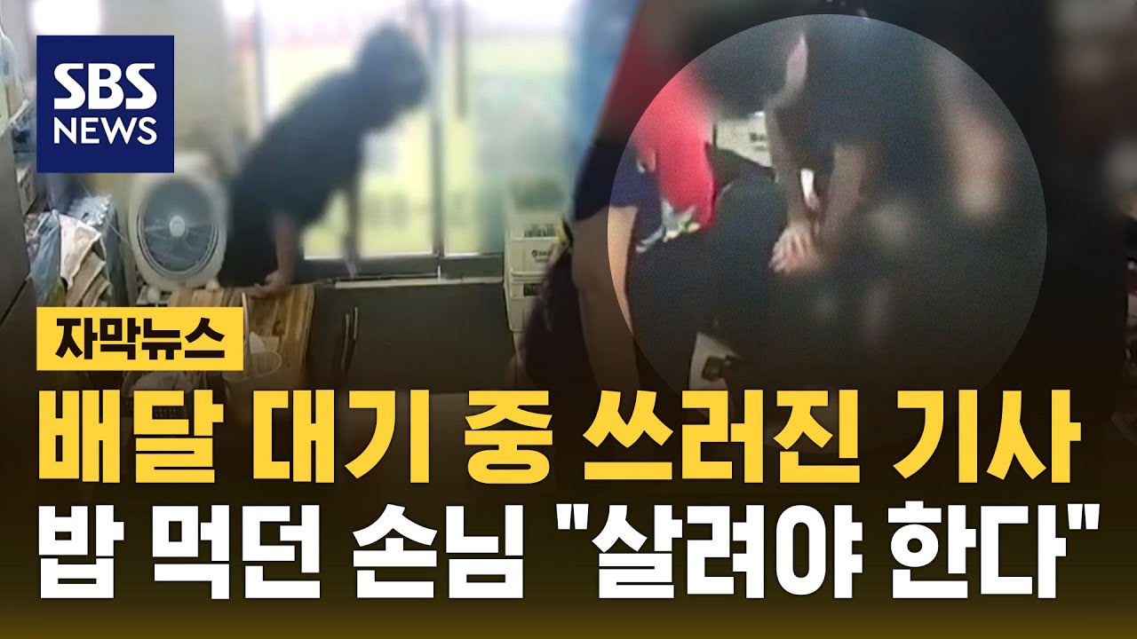 배달 대기 중 쓰러진 기사, 밥 먹던 손님은 있는 힘을 다해 (자막뉴스) / SBS