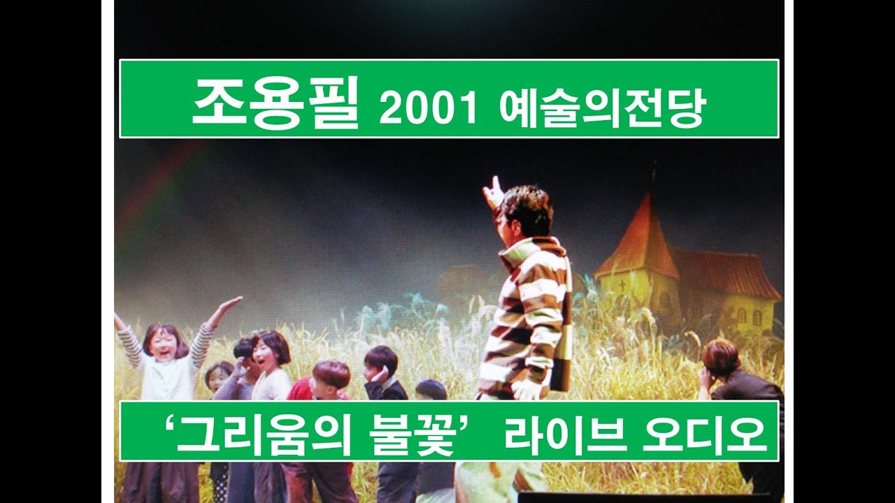 조용필 _ 2001 예술의전당 '그리움의 불꽃' 라이브 [Audio]
