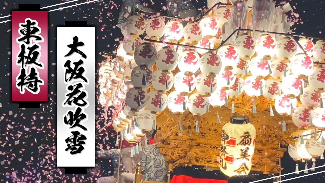 東板持だんじりフィナーレ『大阪花吹雪』- 2022.10.16