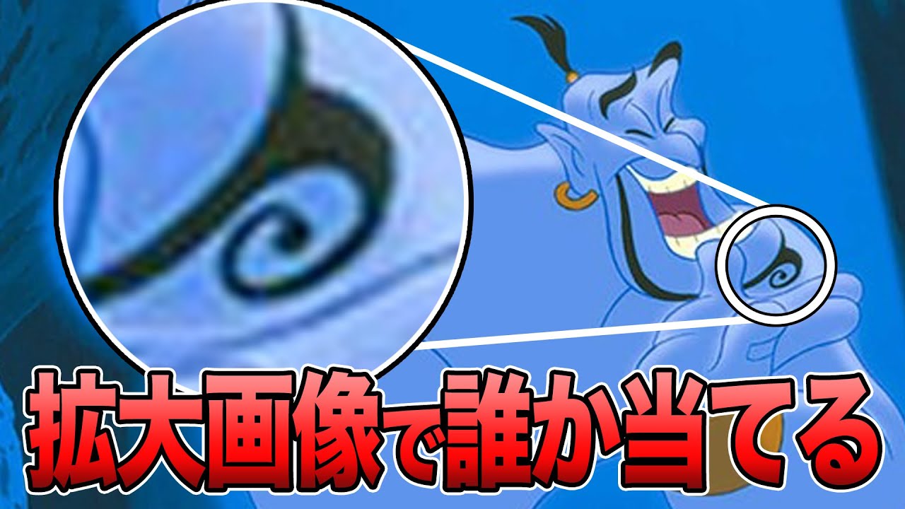 ディズニーキャラ当て！　トリビアさえ知ってれば解けるクイズ