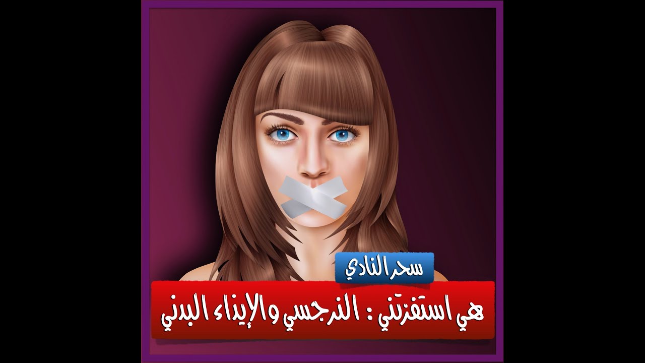 هي استفزتني: النرجسي والإيذاء البدني