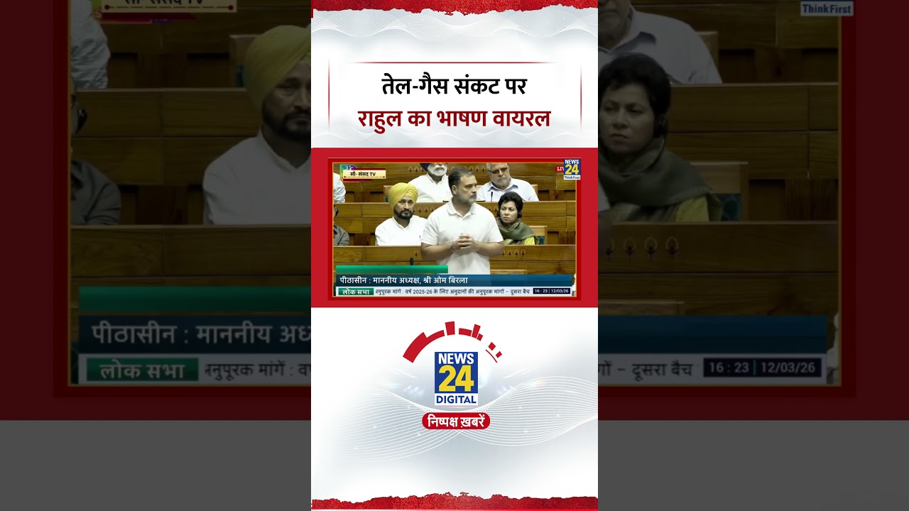 Rahul Gandhi gave a speech in the Lok Sabha on the oil and gas crisis, listen to what he said on ...