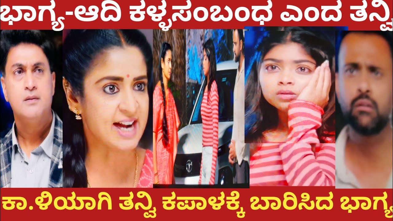 ಭಾಗ್ಯ-ಆದಿ ಕಳ್ಳಸಂಬಂಧ ಎಂದ ತನ್ವಿ!ಕಾ.ಳಿಯಾಗಿ ತನ್ವಿ ಕಪಾಳಕ್ಕೆ ಬಾರಿಸಿದ ಭಾಗ್ಯ!Shreshta 