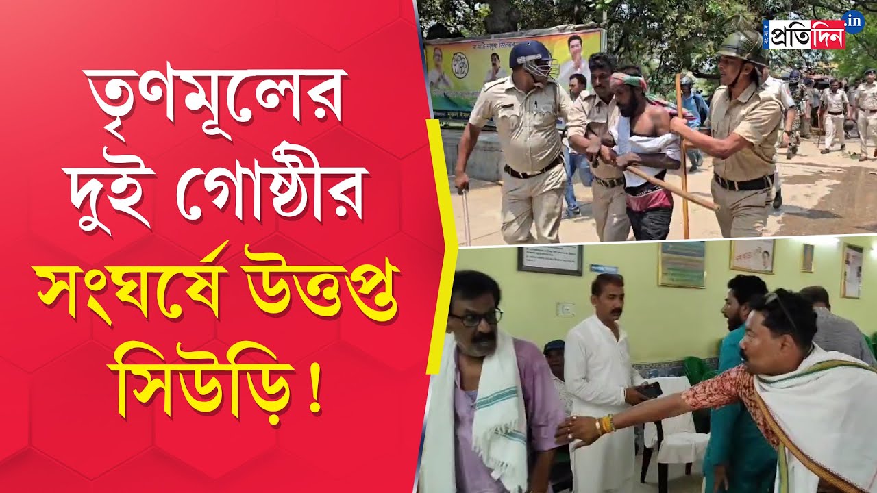 Siuri TMC Inner Clash: পার্টি অফিসের দখল কার? সিউড়িতে ধুন্ধুমার কাজল ও কেষ্ট-অনুগামীদের