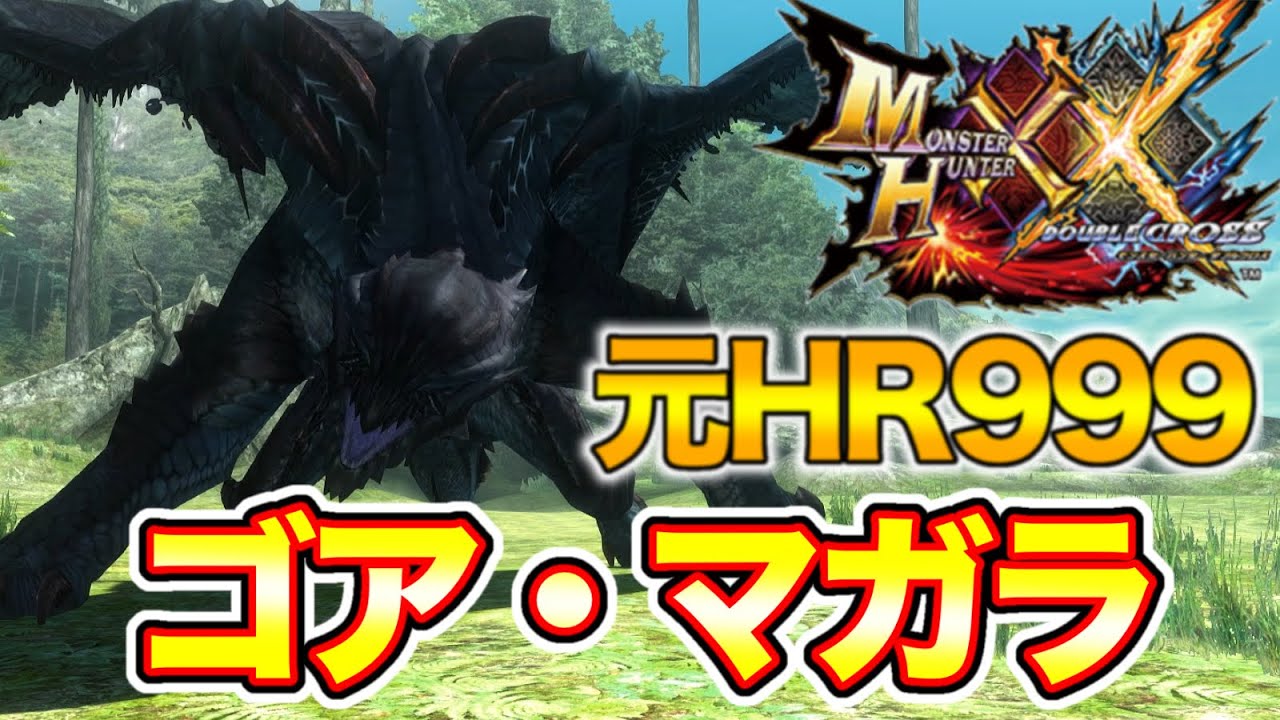 【ゴア・マガラ】元HR999によるMHXX実況【Part21】