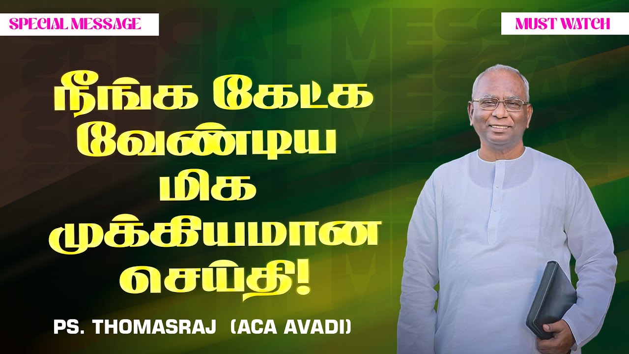 நீங்க கேட்கவேண்டிய மிக முக்கியமான செய்தி ! || SPECIAL MESSAGE || Ps. Thomasraj || ACA Avadi