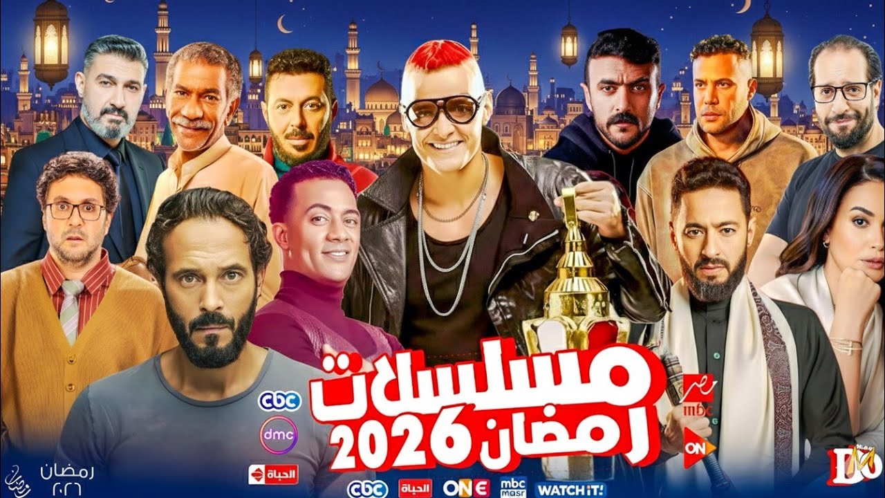 مسلسلات رمضان 2026 | القائمة الرسمية والنهائية + قنوات العرض _ جميع مسلسلات الموسم 📺 💯🌙