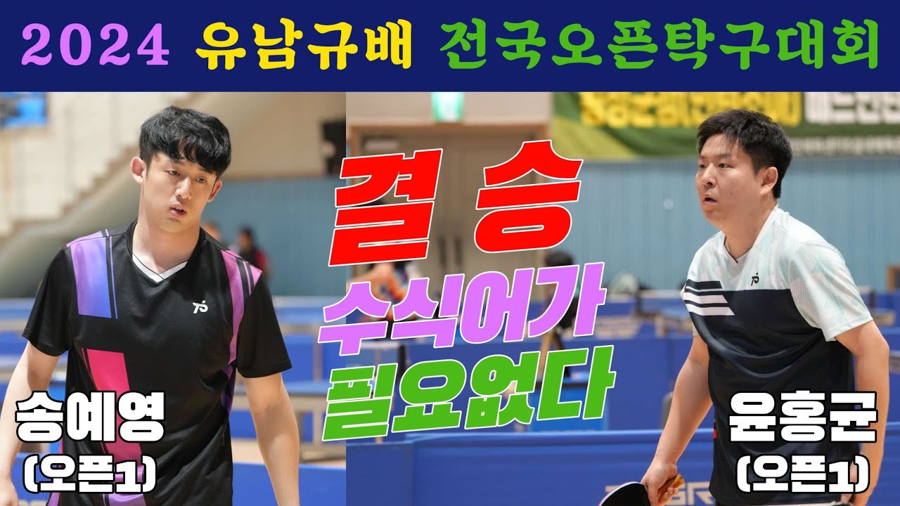 4k60p [결승] 수식어가 필요없다!! 윤홍균(오픈1) vs 송예영(오픈1) | 2024 유남규배 전국오픈탁구대회