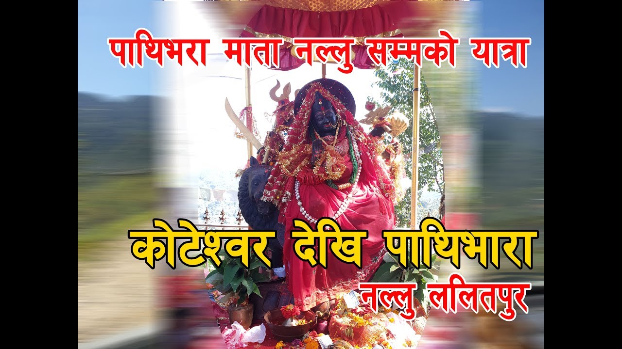 पवित्र धार्मिक स्थल सानो पाथीभरा ,Pathibhara Temple, Nallu -6, Lalitpur