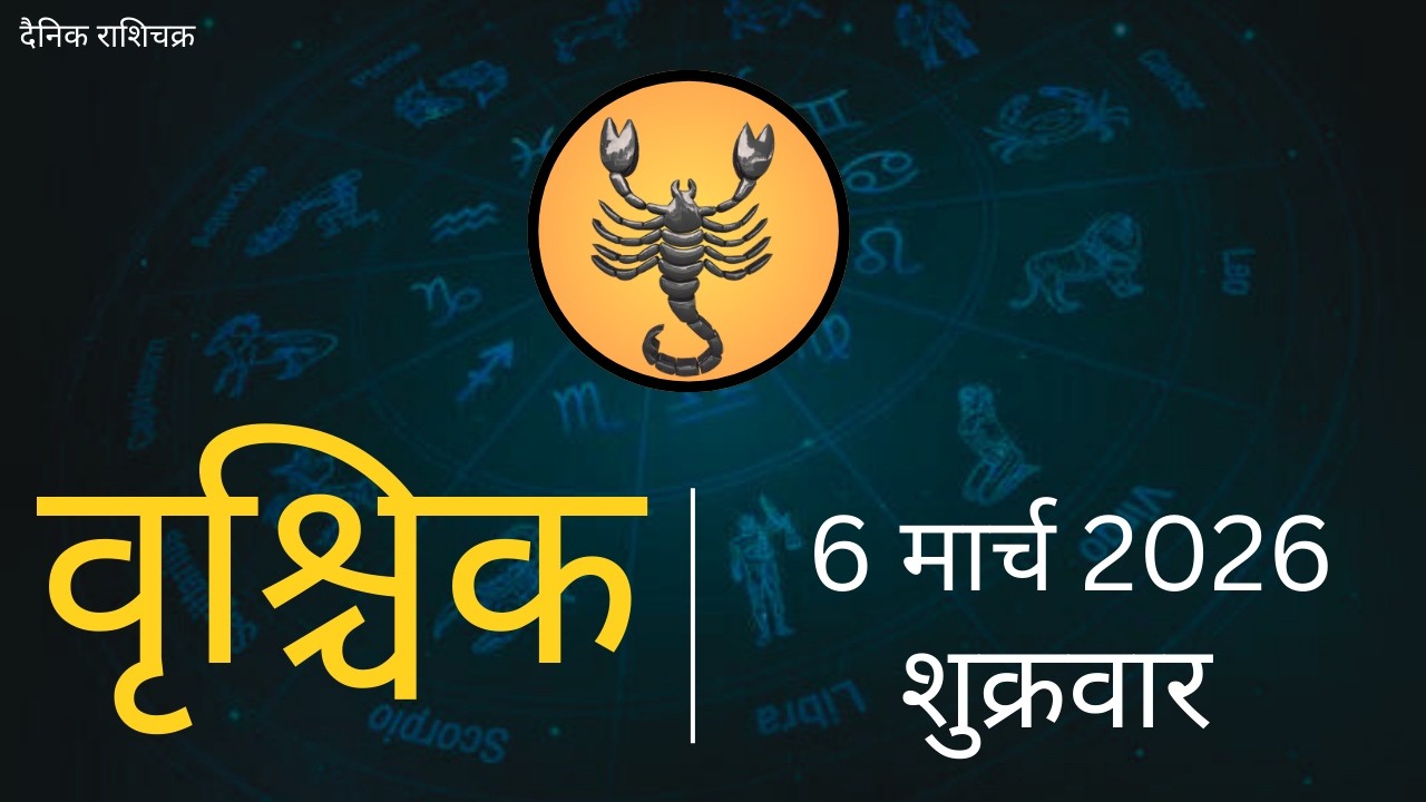 वृश्चिक राशि 6 मार्च 2026 | Vrischik Rashi 6 March 2026 | Aaj Ka Vrischik Rashi|#ScarpioHoroscope