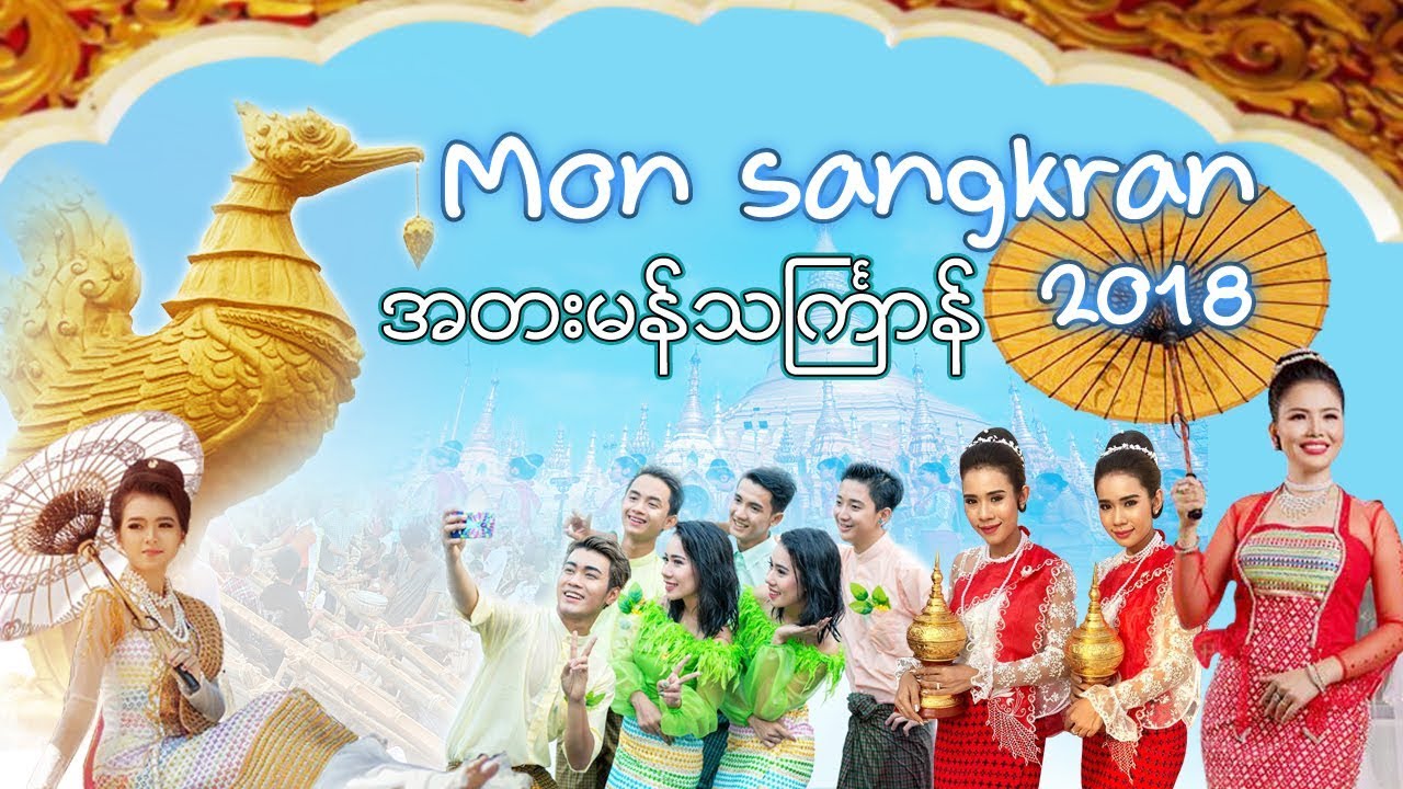 အတးမန္သႀကၤာန္ Thingyan new Song