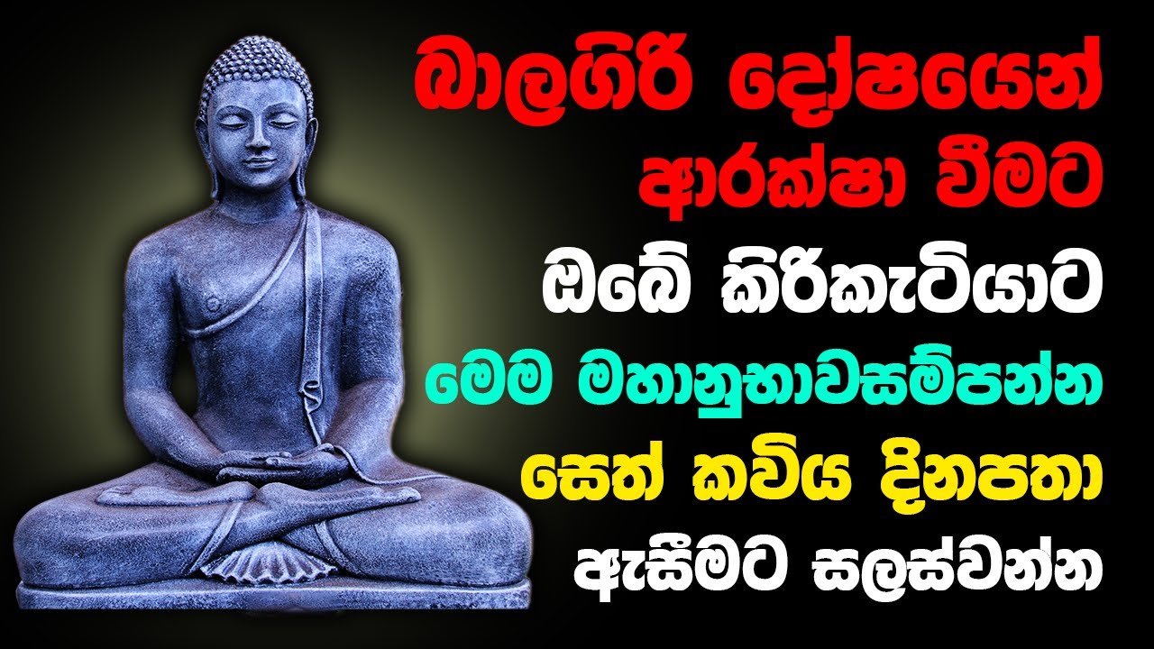 Seth Kavi - Balagiri Doshaya For Pregnant Mothers - How to Prepare for Baby|බාලගිරිදෝෂයෙන් ආරක්ෂාවීම