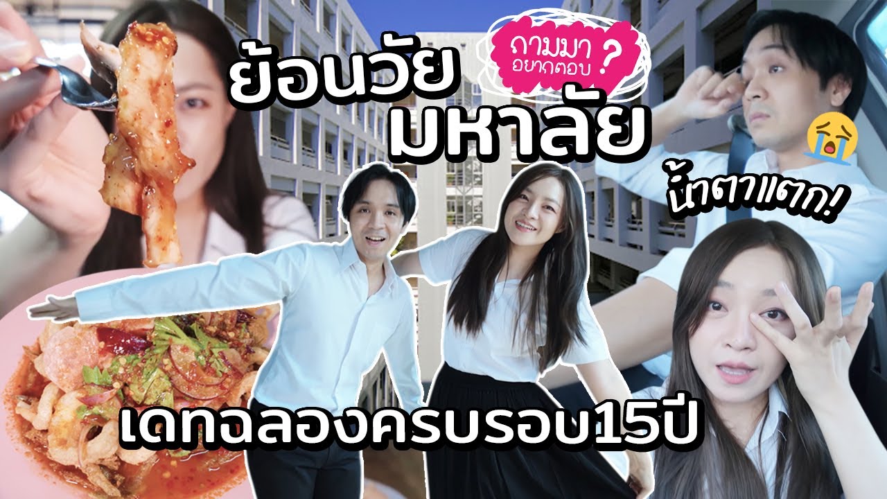 เดทย้อนวัยฉลองครบรอบ15ปี น้ำตาแตก! // ถามมาอยากตอบ Special
