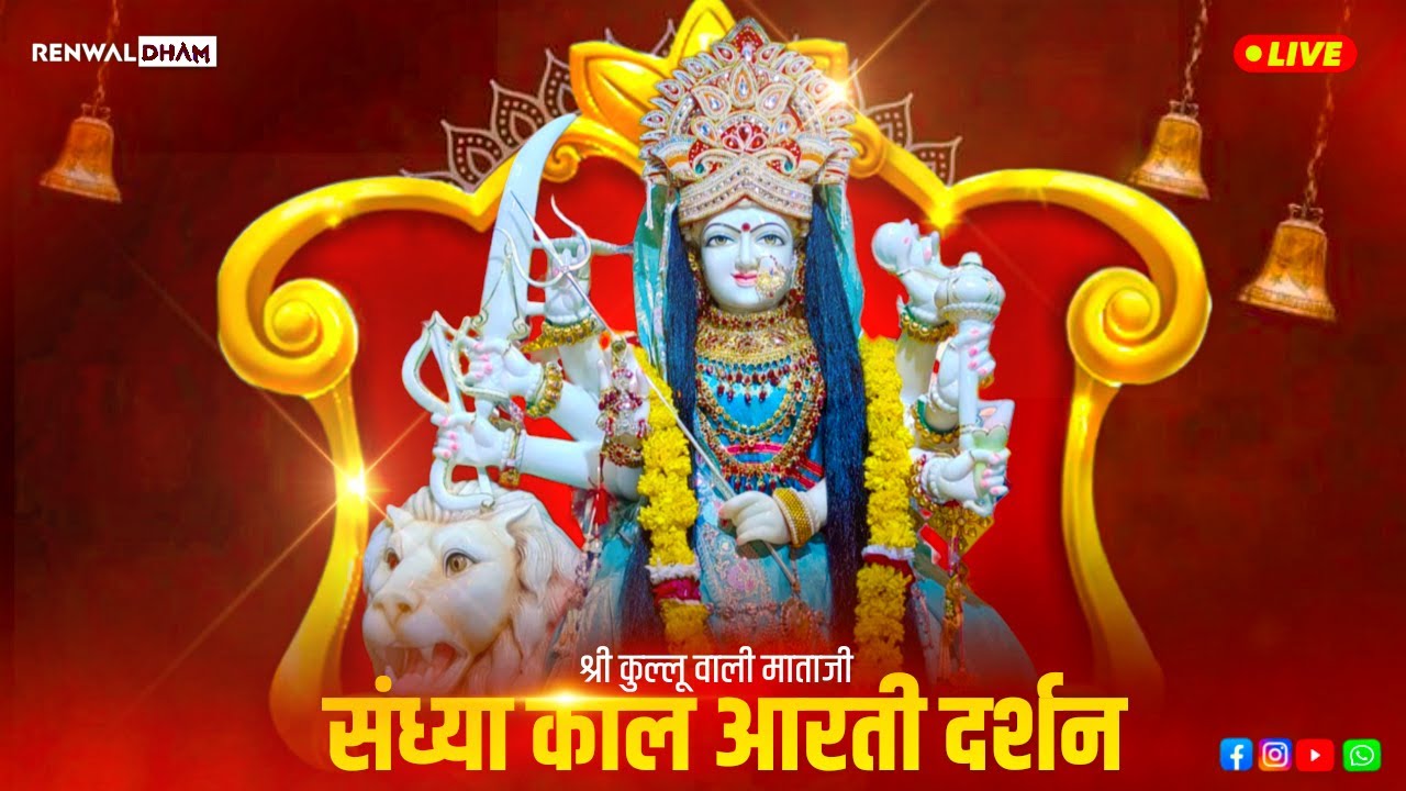 श्री कुल्लू वाली माता लाइव संध्याआरती दर्शन 15/03/2026|Kullu Wali Mata Live Arti Darshan #renwaldham