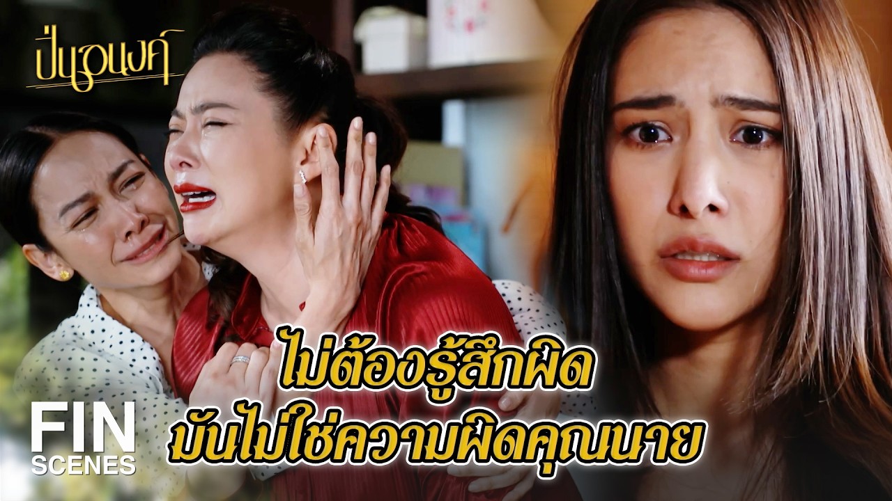 FIN |   ปิ่นต้องทำยังไง แม่ถึงจะพอใจ | ปิ่นอนงค์ EP.10 | Ch3Thailand