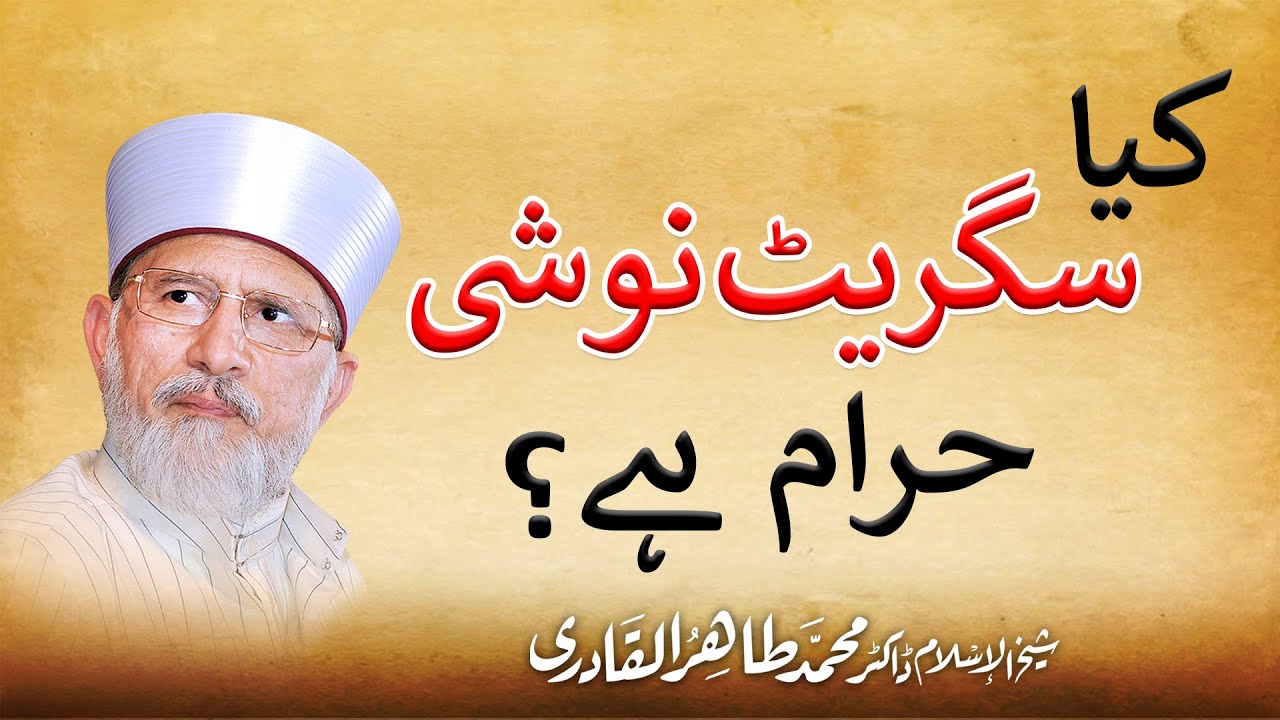 The Status of Smoking in Islam | کیا سگریٹ نوشی حرام ہے؟ |Shaykh-ul-Islam Dr Muhammad Tahir-ul-Qadri