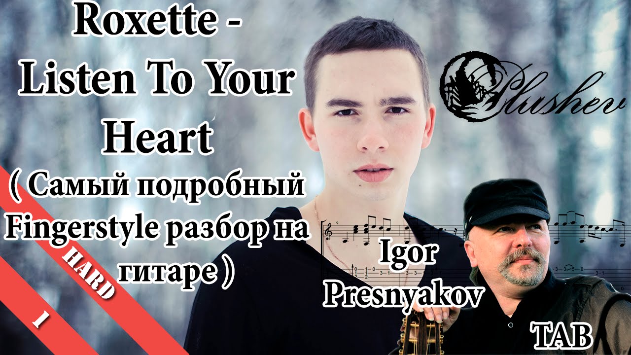 Roxette - Listen To Your Heart (Fingerstyle урок / как играть на гитаре ) Igor Presnyakov TAB