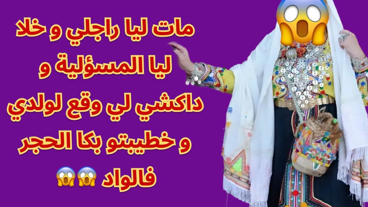 مات ليا راجلي و خلا ليا المسؤلية و داكشي لي وقع لولدي و خطيبتو بكا الحجر فالواد 😱😱