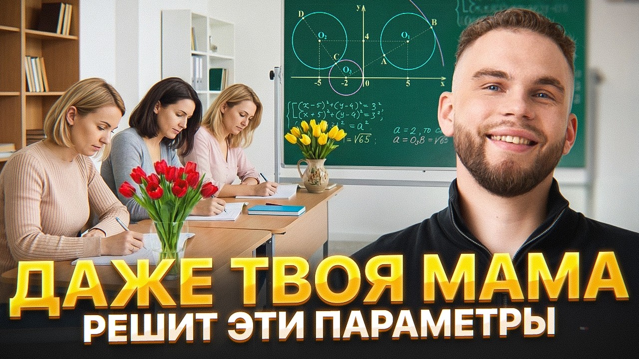 ЭТИ ПАРАМЕТРЫ МОЖЕТ РЕШИТЬ ДАЖЕ ТВОЯ МАМА. Профильная Математика ЕГЭ 2026 | Ильич | 100балльный