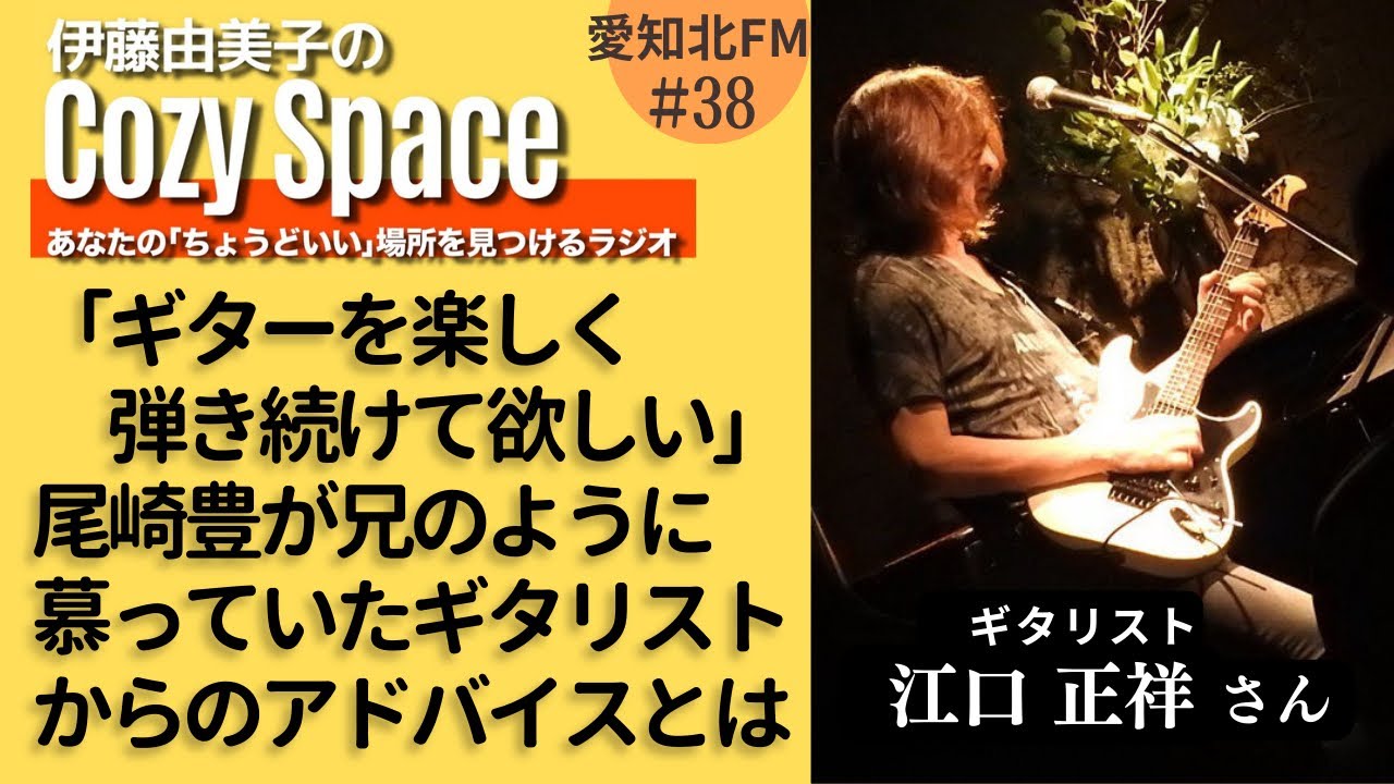 【第38回】「ギターを楽しく弾き続けて欲しい」尾崎豊が兄のように慕っていたギタリストからのアドバイスとは｜江口正祥さん（ギタリスト）