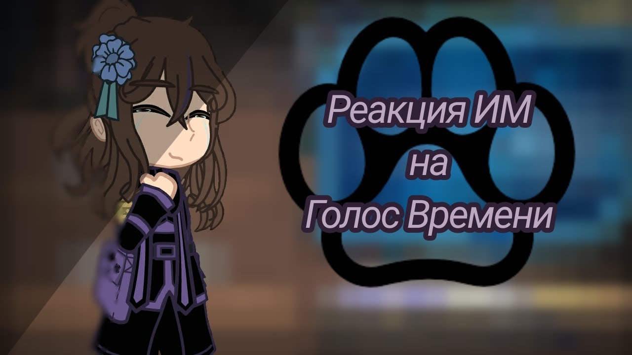 Реакция ИМ на Голос Времени [Лололошка] [ИМ] [Голос Времени]