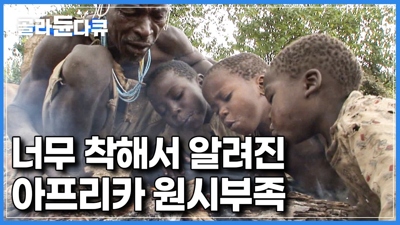 1980년대 발견된 최후의 원시부족, 생존을 위협받으면서도 여전히 순박한 이들｜아프리카에서 가장 착한 원시부족 과연 어떻게 살아갈까?｜다큐프라임｜#골라듄다큐