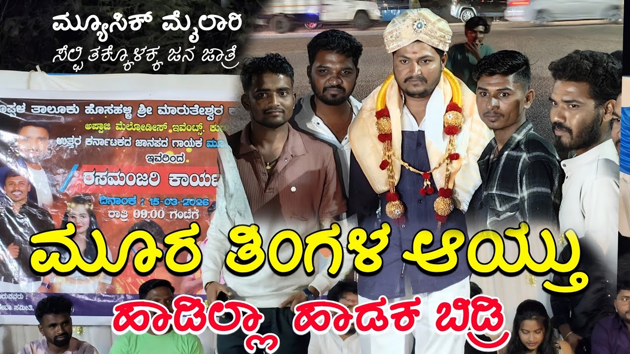 ಮೂರ ತಿಂಗಳಾಯಿತು ಹಾಡಿಲ್ಲ ಬ್ಲಡ್ ಕುದಿಯಾಕ ಅತೈತಿ ಹಾಡಕ ಬಿಡ್ರಿ ನನ್ನ ಮೈಲಾರಿ ಕುಡಗುಂಟಿ trending  Music Mylari 