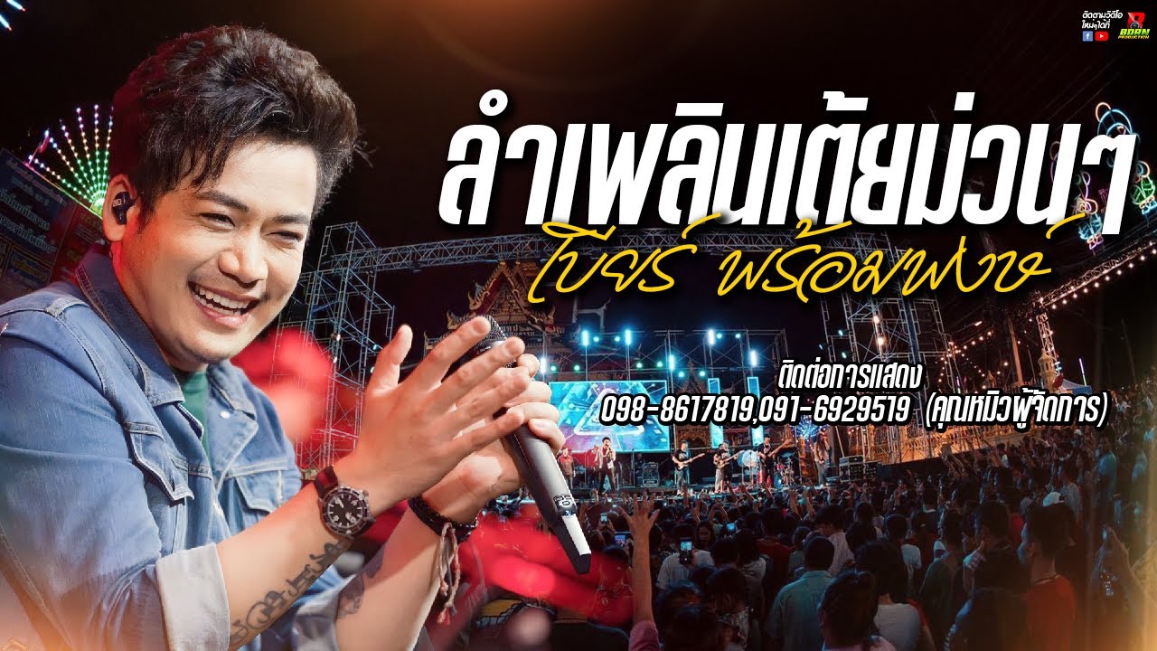 🔥🎉 !! ลำเพลินเต้ยม่วนๆ !!🎉🔥[ เบียร์ พร้อมพงษ์ ]