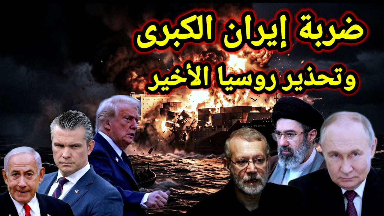 مفاجأة 👈 قرار إيراني يقلب الطاوله على ترامب وتحذير بوتين الأخير وخطوة مثيرة من الصين