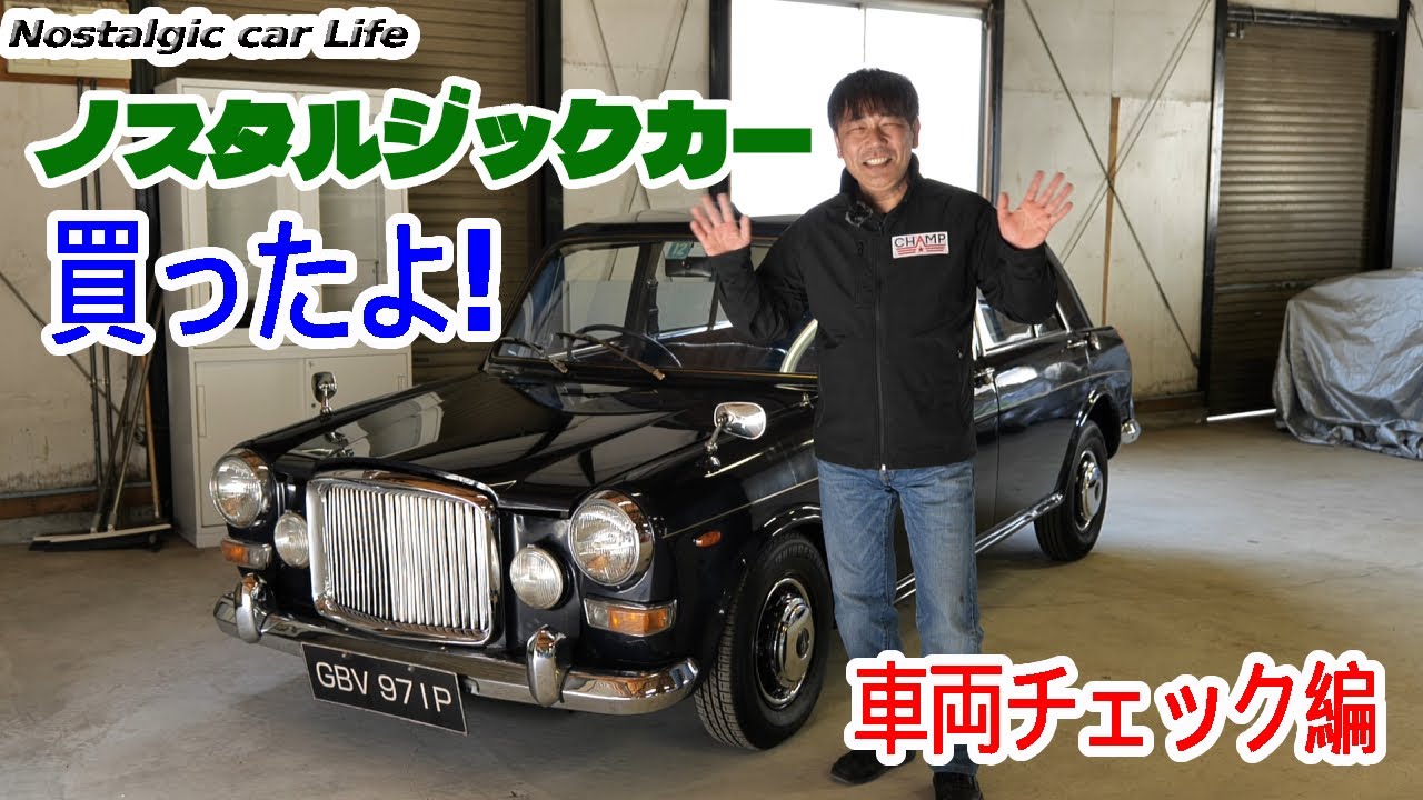 ノスタルジックカー爆買い！1　イギリスの高級車「バンデンプラス プリンセス」車両チェック編