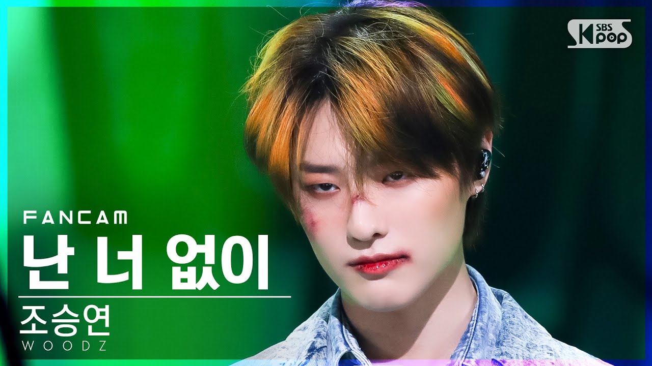 [안방1열 직캠4K] 조승연 '난 너 없이' (WOODZ 'I hate you' FanCam)│@SBS Inkigayo_2022.05.08.