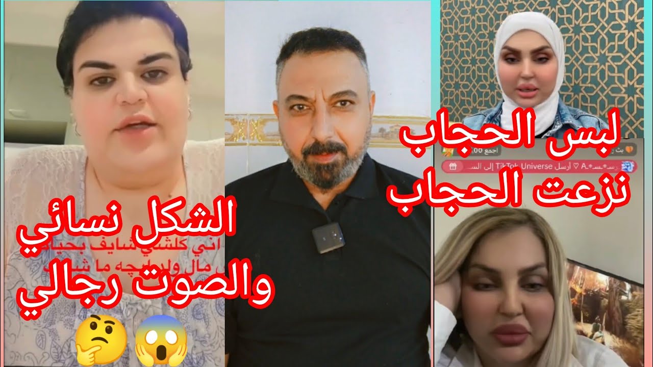 البس وانزع الحجاب بكيفي..!!؟ الشكل نسائي والصوت رجالي صدمة النهاية