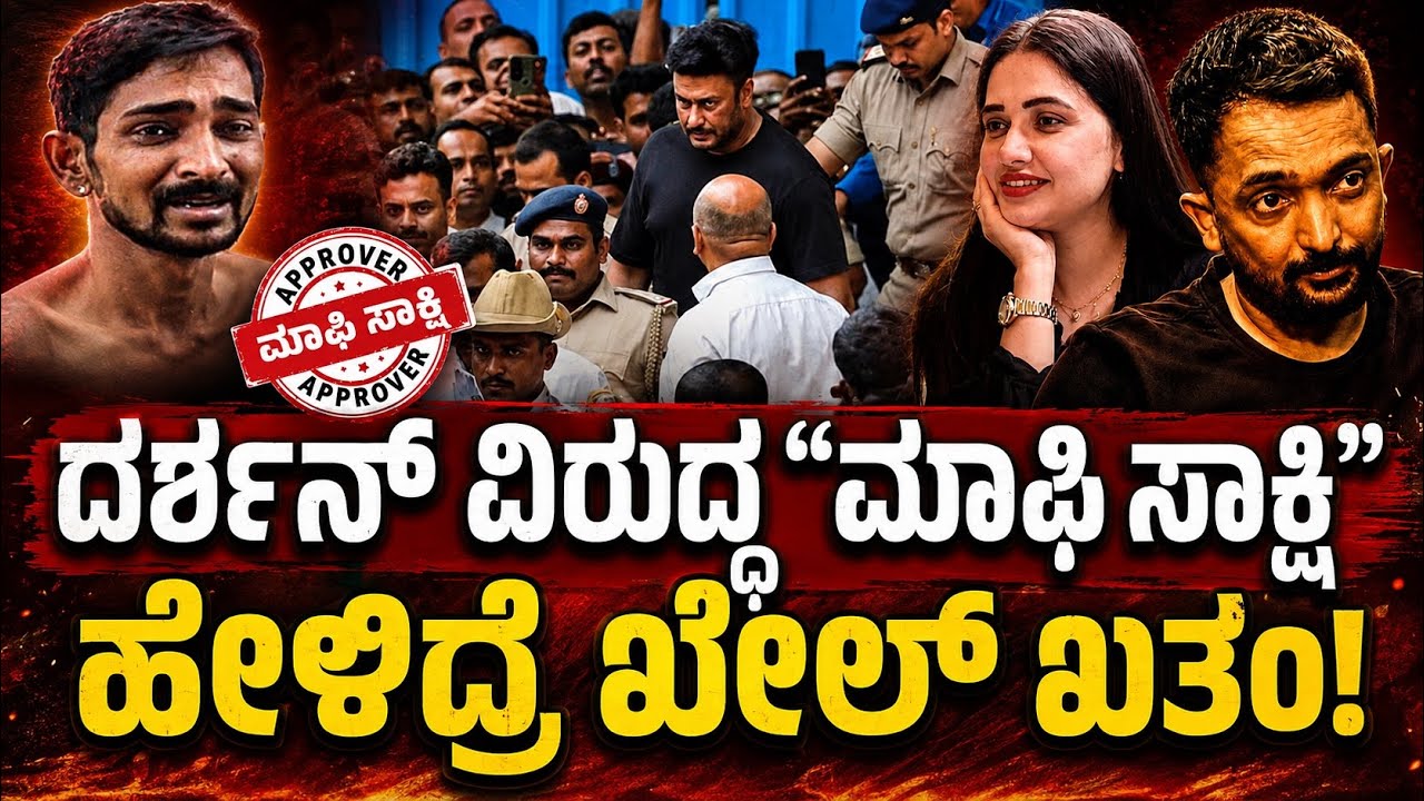 Darshan Case update | ಪ್ರದೋಷ್ ರಾವ್ ಹೇಳೋ ಮಾಫಿ ಸಾಕ್ಷಿ ದರ್ಶನ್ ಪರ ಇರುತ್ತಾ? ವಿರುದ್ಧ ಇರುತ್ತಾ? | RA CHINTAN