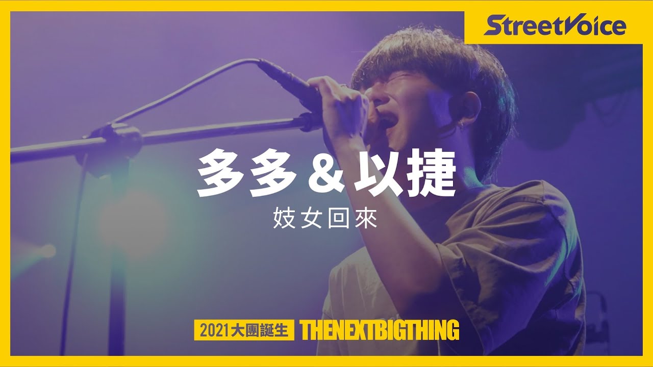 多多 ＆ 以捷〈妓女回來〉｜TNBT 大團誕生 2021 Live
