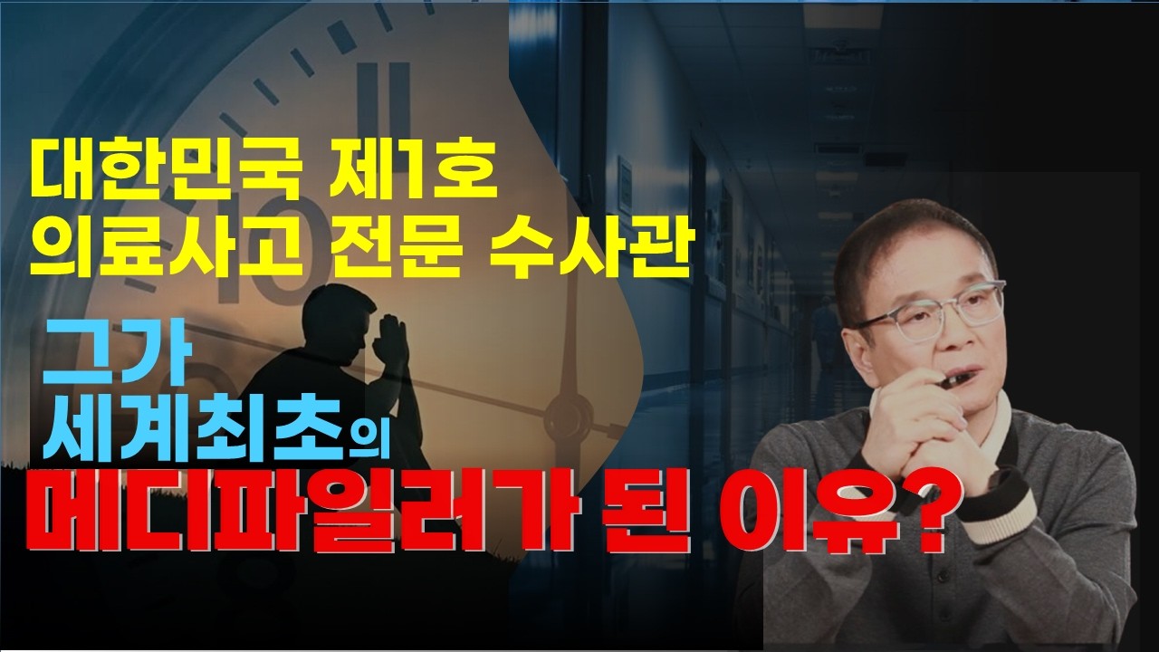20년 의료사고 전문 수사관이 은퇴 후 유튜브를 시작한 이유 | 메디파일러 강윤석