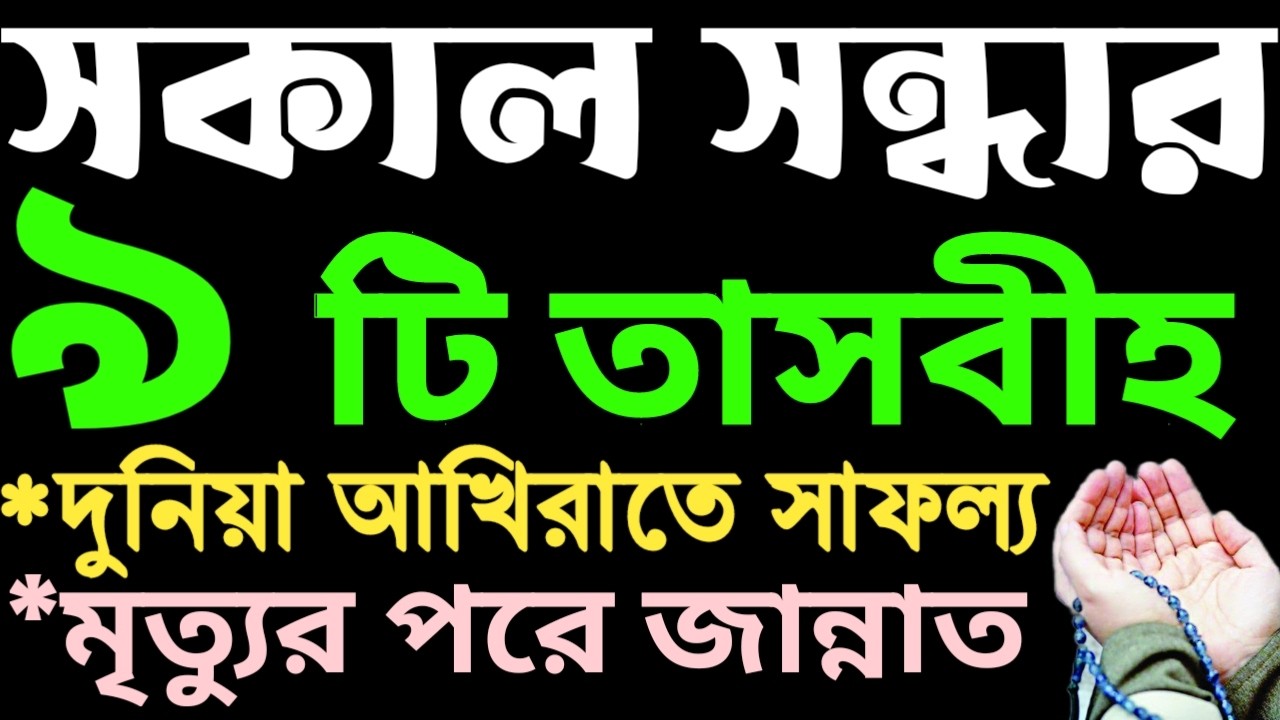 সকাল সন্ধার  আমল । সকাল সন্ধ্যার দোয়া ও জিকির  | sokal sondhar amol | আমল টিভি | sokal sondha dua