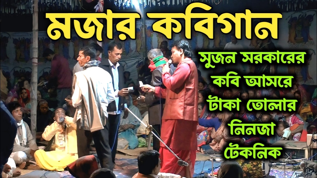 লোককবি সুজন সরকারের আসরে টাকা তোলার নতুন টেকনিক 🤣 || Best Kobigaan 2026 || Krishna Nam