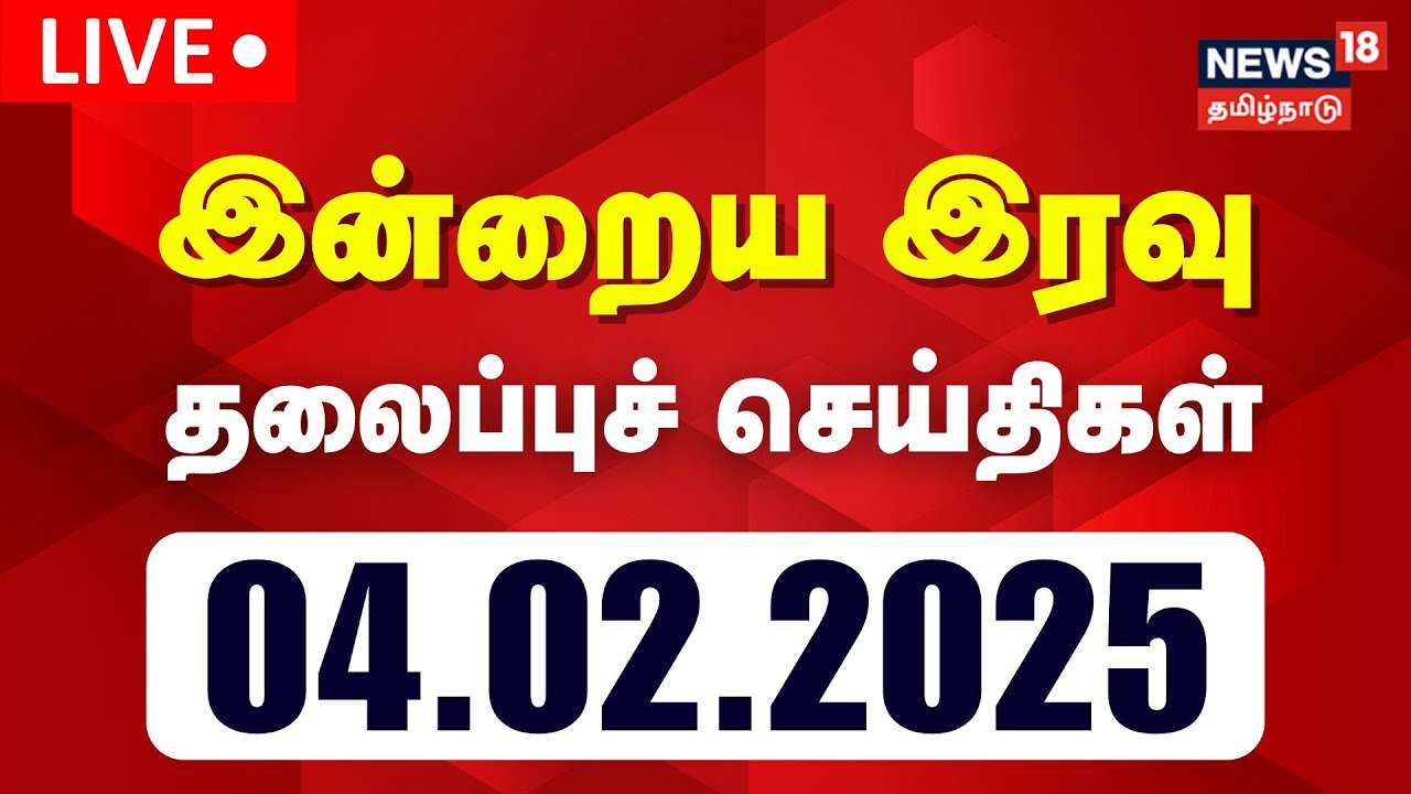 🔴LIVE: Today Headlines | பகல் 2 மணி தலைப்புச் செய்திகள் | 04.02.2026 | Gold Rate | DMK | ADMK