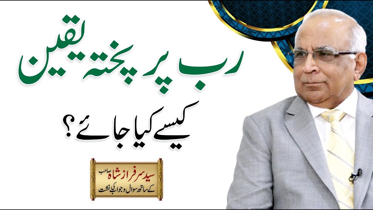 How To Strengthen Faith In Allah | رب پر پختہ یقین؟ | Syed Sarfraz Shah Sb