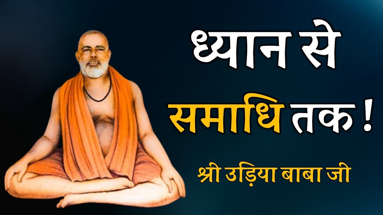 ध्यान से समाधि तक ! श्री उड़िया बाबा जी !