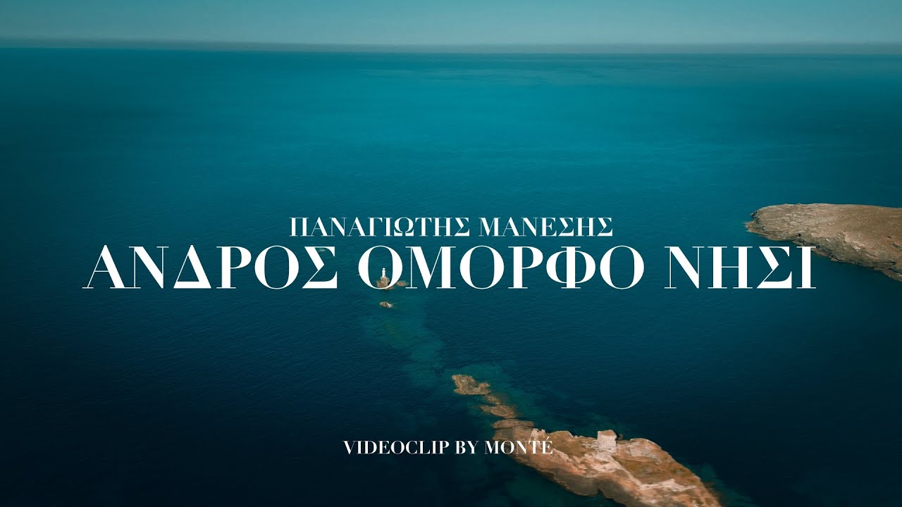 &Pi;&alpha;&nu;&alpha;&gamma;&iota;ώ&tau;&eta;&sigmaf; &Mu;ά&nu;&epsilon;&sigma;&eta;&sigmaf; - Ά&nu;&delta;&rho;&omicron;&sigmaf; ό&mu;&omicron;&rho;&phi;&omicron; &nu;&eta;&sigma;ί (new song 2025)