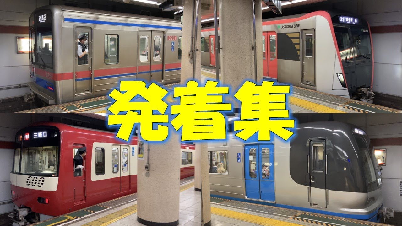 【都営浅草線】浅草橋駅 発着集